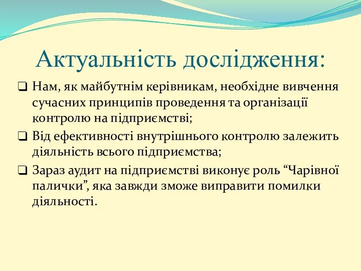 Актуальність дослідження: Нам, як майбутнім керівникам, необхідне вивчення сучасних принципів