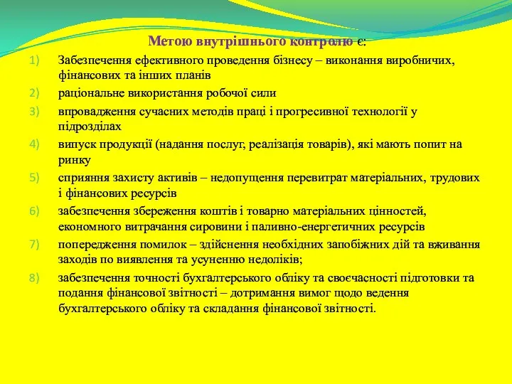 Метою внутрішнього контролю є: Забезпечення ефективного проведення бізнесу – виконання