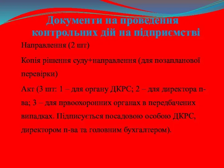 Документи на проведення контрольних дій на підприємстві Направлення (2 шт)