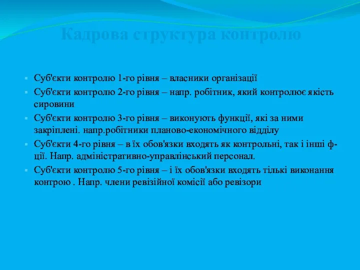 Кадрова структура контролю Суб'єкти контролю 1-го рівня – власники організації