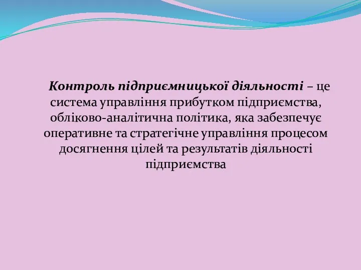 Контроль підприємницької діяльності – це система управління прибутком підприємства, обліково-аналітична