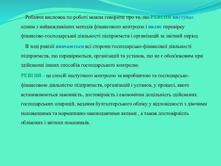 Роблячи висновок по роботі можна говорити про те, що РЕВІЗІЯ