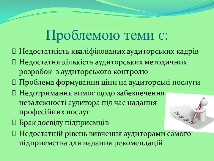 Проблемою теми є: Недостатність кваліфікованих аудиторських кадрів Недостатня кількість аудиторських