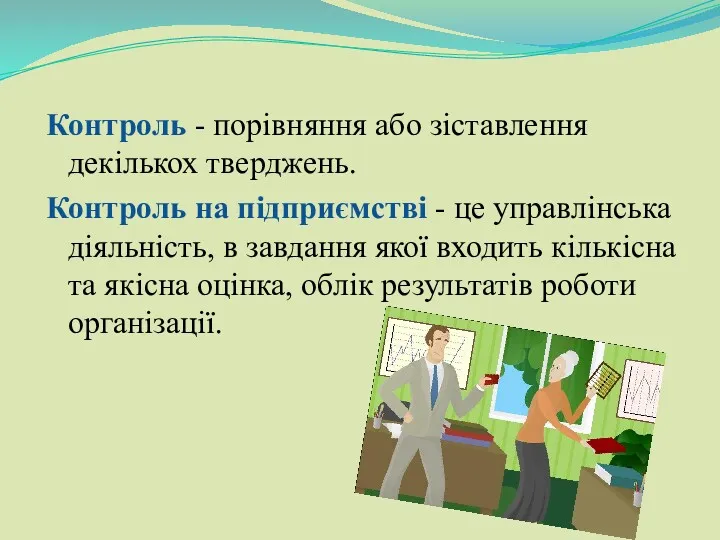 Контроль - порівняння або зіставлення декількох тверджень. Контроль на підприємстві