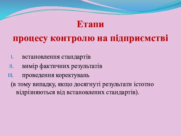 Етапи процесу контролю на підприємстві встановлення стандартів вимір фактичних результатів