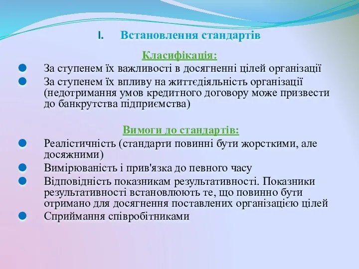 Встановлення стандартів Класифікація: За ступенем їх важливості в досягненні цілей