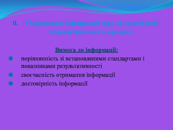 Одержання інформації про хід реалізації підконтрольного процесу. Вимога до інформації: