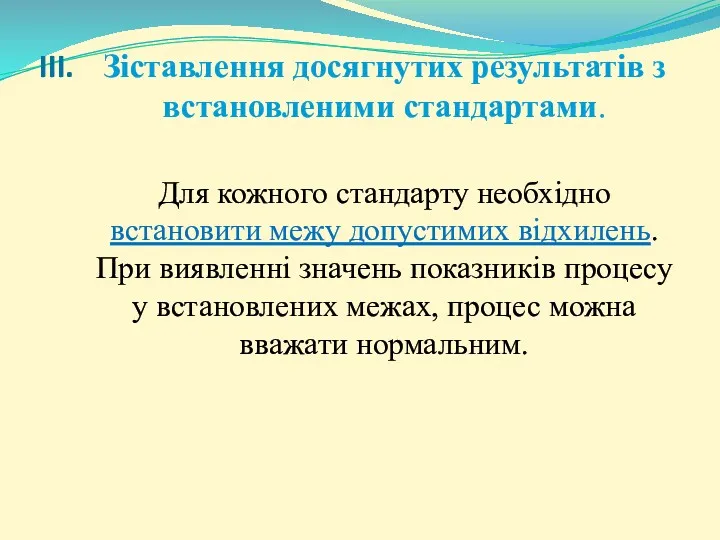 Зіставлення досягнутих результатів з встановленими стандартами. Для кожного стандарту необхідно