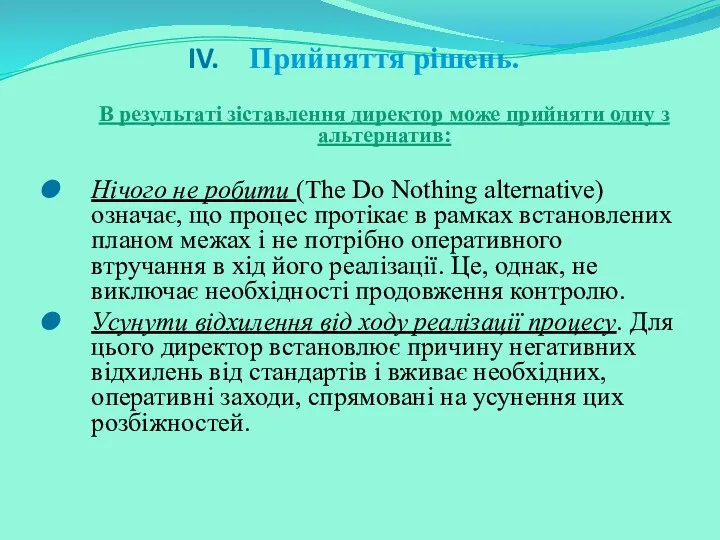 Прийняття рішень. В результаті зіставлення директор може прийняти одну з