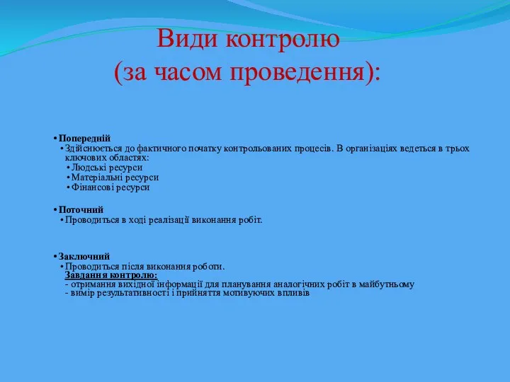 Види контролю (за часом проведення): Попередній Здійснюється до фактичного початку