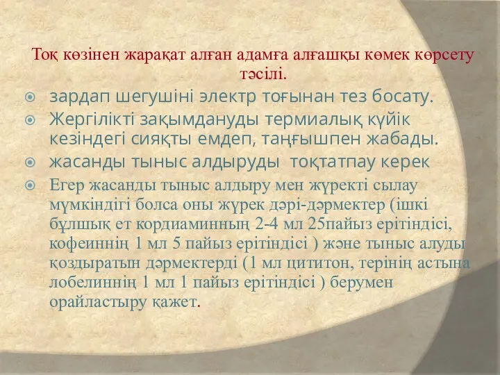 Тоқ көзінен жарақат алған адамға алғашқы көмек көрсету тәсілі. зардап