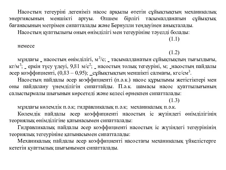 Насостың тегеуріні дегеніміз насос арқылы өтетін сұйықтықтың механикалық энергиясының меншікті