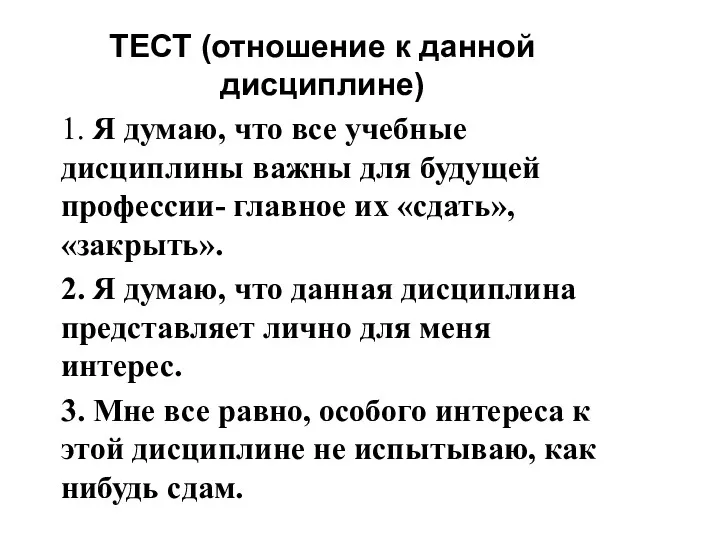 ТЕСТ (отношение к данной дисциплине) 1. Я думаю, что все