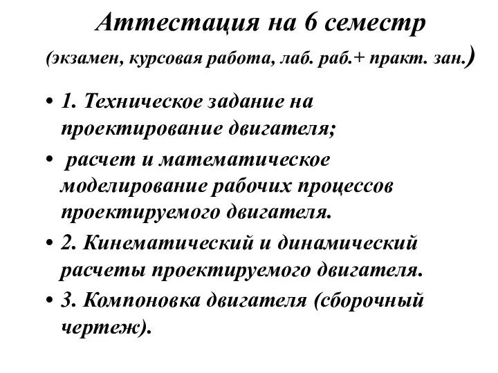 Аттестация на 6 семестр (экзамен, курсовая работа, лаб. раб.+ практ.