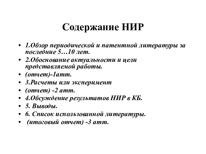 Содержание НИР 1.Обзор периодической и патентной литературы за последние 5…10