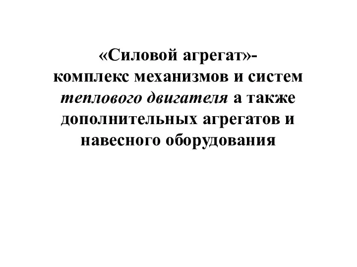 «Силовой агрегат»- комплекс механизмов и систем теплового двигателя а также дополнительных агрегатов и навесного оборудования