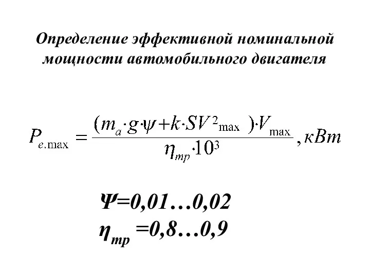 Определение эффективной номинальной мощности автомобильного двигателя Ψ=0,01…0,02 ηтр =0,8…0,9