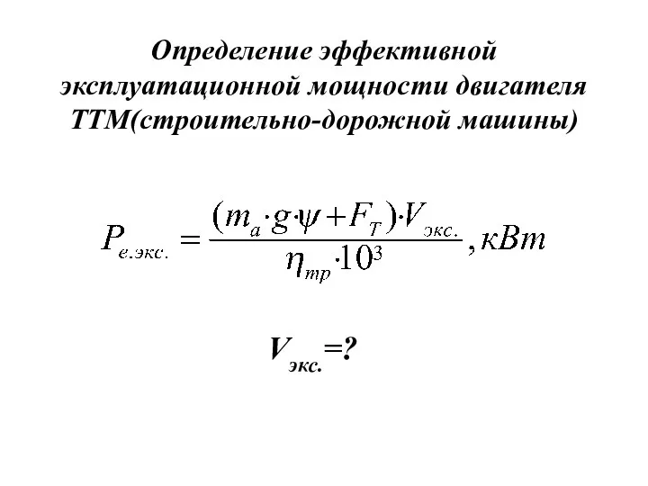 Определение эффективной эксплуатационной мощности двигателя ТТМ(строительно-дорожной машины) Vэкс.=?