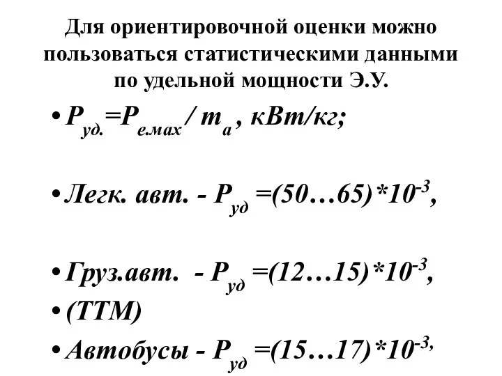 Для ориентировочной оценки можно пользоваться статистическими данными по удельной мощности