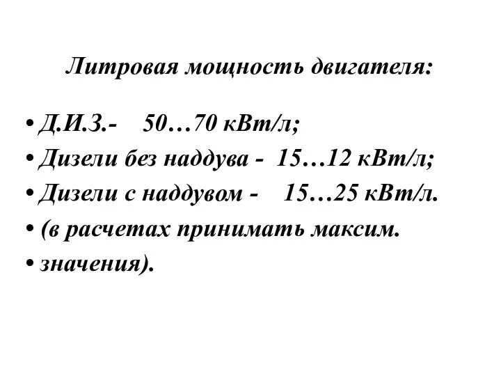 Литровая мощность двигателя: Д.И.З.- 50…70 кВт/л; Дизели без наддува -