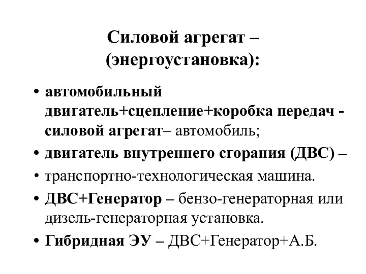 Силовой агрегат – (энергоустановка): автомобильный двигатель+сцепление+коробка передач - силовой агрегат–