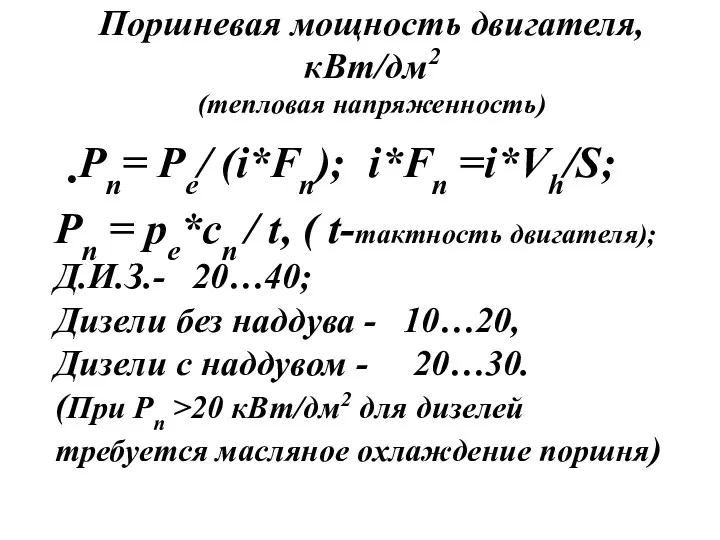 Поршневая мощность двигателя,кВт/дм2 (тепловая напряженность) Рп= Ре/ (i*Fп); i*Fп =i*Vh/S;