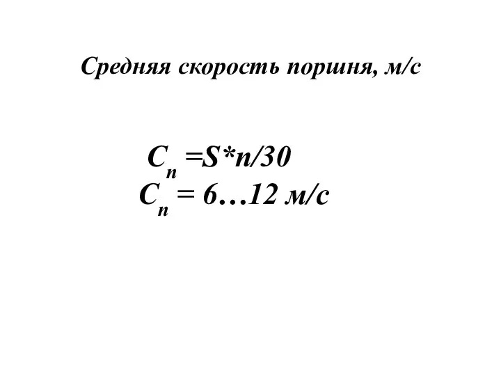 Средняя скорость поршня, м/с Сп =S*n/30 Cп = 6…12 м/с