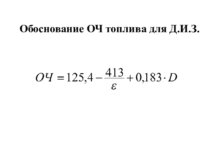 Обоснование ОЧ топлива для Д.И.З.