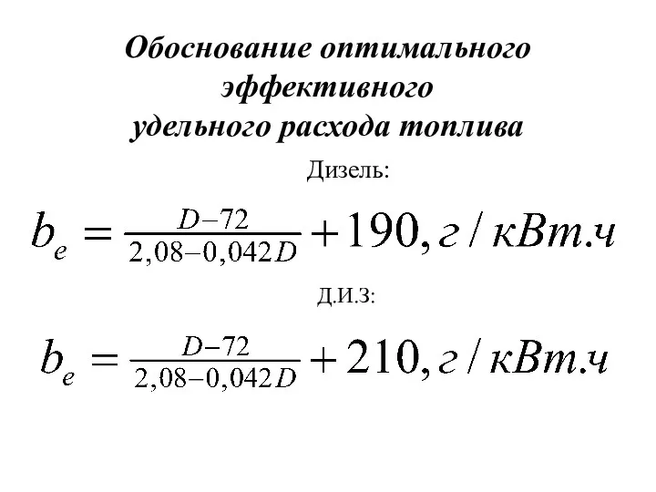 Обоснование оптимального эффективного удельного расхода топлива Дизель: Д.И.З: