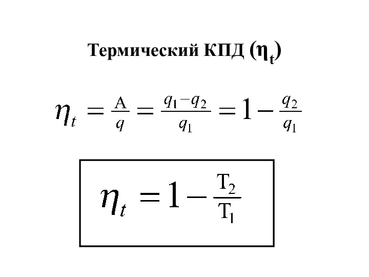 Термический КПД (ηt)