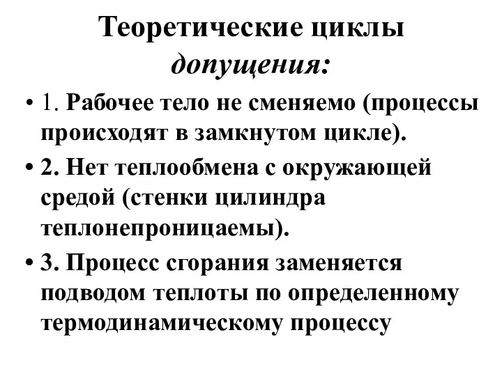 Теоретические циклы допущения: 1. Рабочее тело не сменяемо (процессы происходят