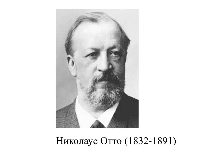 Николаус Отто (1832-1891)