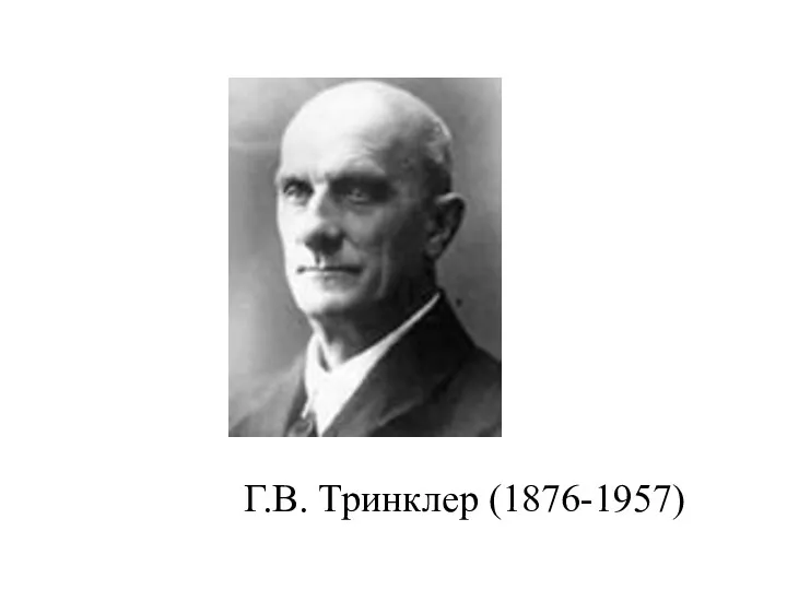 Г.В. Тринклер (1876-1957)