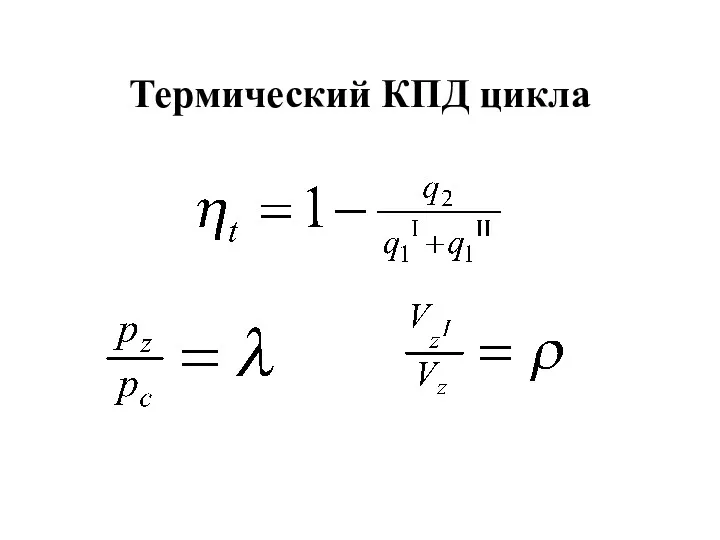 Термический КПД цикла