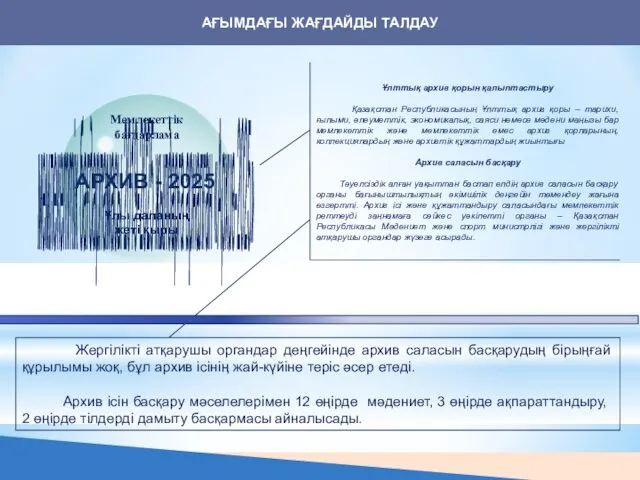 АҒЫМДАҒЫ ЖАҒДАЙДЫ ТАЛДАУ Ұлттық архив қорын қалыптастыру Қазақстан Республикасының Ұлттық