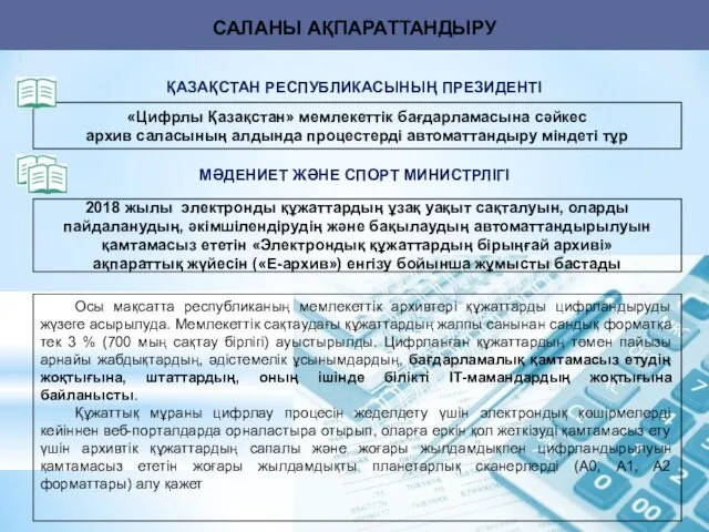 САЛАНЫ АҚПАРАТТАНДЫРУ «Цифрлы Қазақстан» мемлекеттік бағдарламасына сәйкес архив саласының алдында