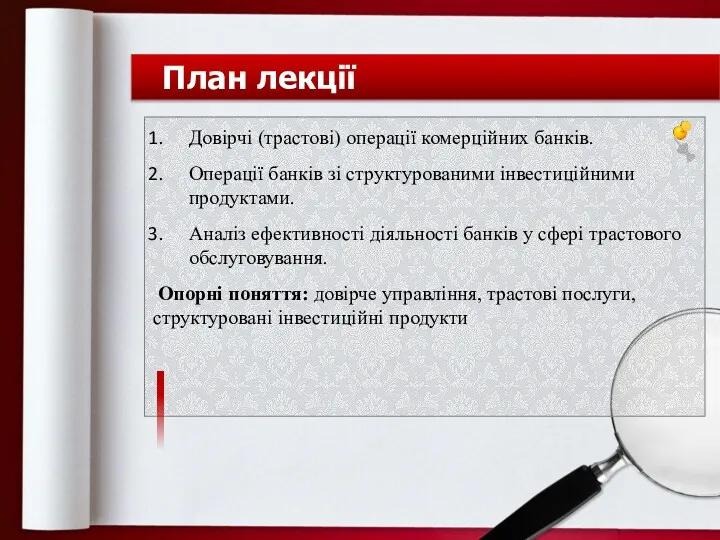 План лекції Довірчі (трастові) операції комерційних банків. Операції банків зі