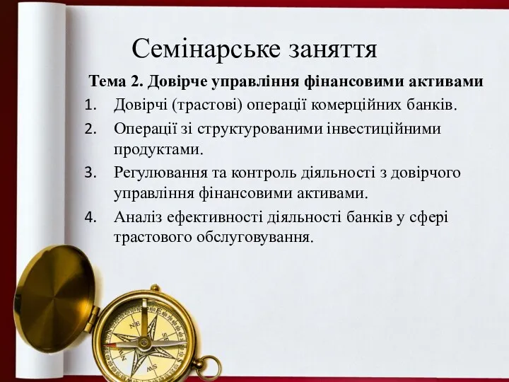 Семінарське заняття Тема 2. Довірче управління фінансовими активами Довірчі (трастові)