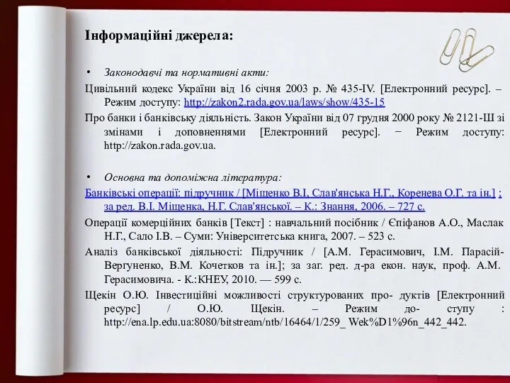 Інформаційні джерела: Законодавчі та нормативні акти: Цивільний кодекс України від