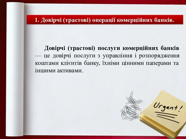 1. Довірчі (трастові) операції комерційних банків. Довірчі (трастові) послуги комерційних