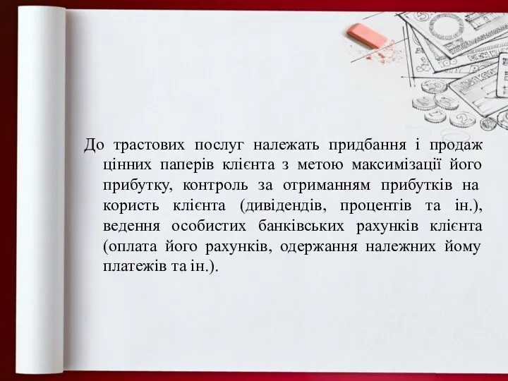 До трастових послуг належать придбання і продаж цінних паперів клієнта