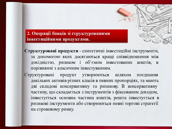 Структуровані продукти - синтетичні інвестиційні інструменти, за допомогою яких досягаються