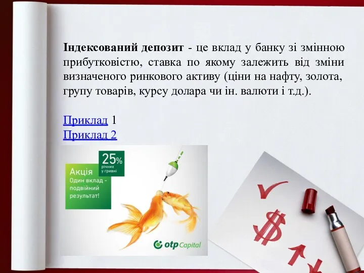 Індексований депозит - це вклад у банку зі змінною прибутковістю,