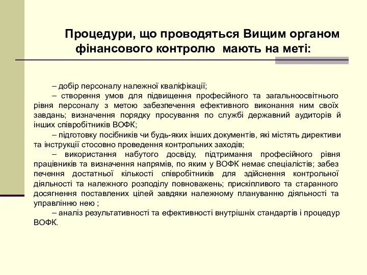 – добір персоналу належної кваліфікації; – створення умов для підвищення