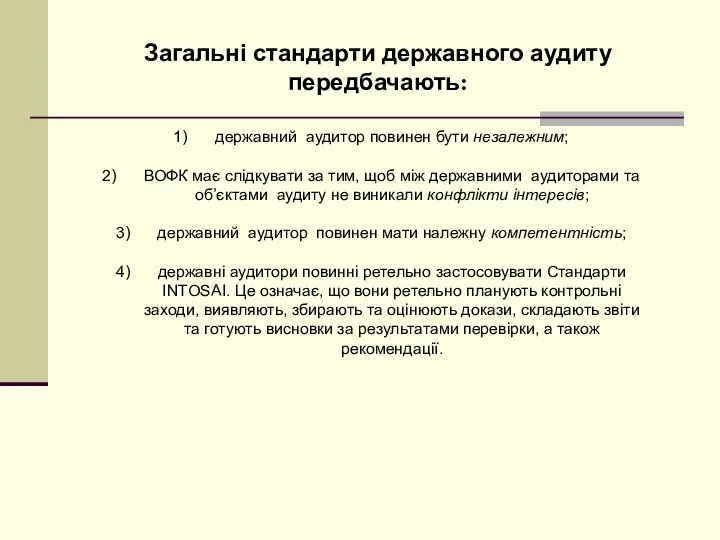 Загальні стандарти державного аудиту передбачають: державний аудитор повинен бути незалежним;