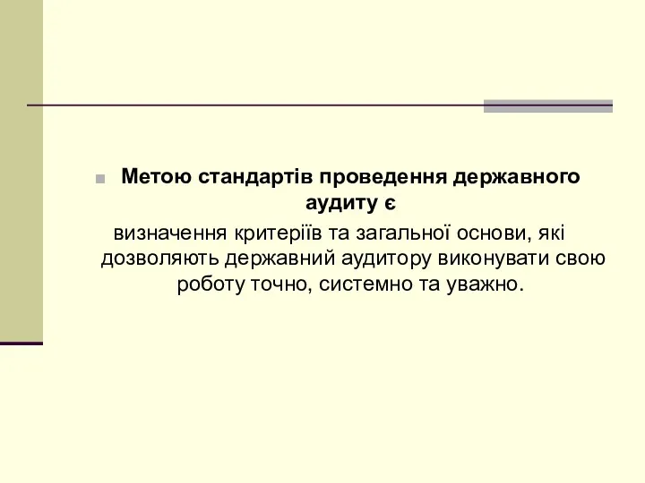 Метою стандартів проведення державного аудиту є визначення критеріїв та загальної