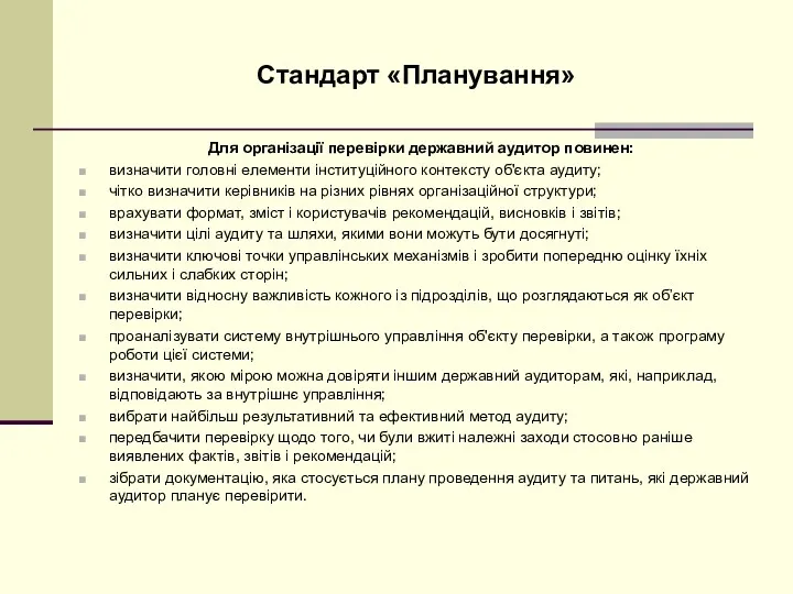 Стандарт «Планування» Для організації перевірки державний аудитор повинен: визначити головні