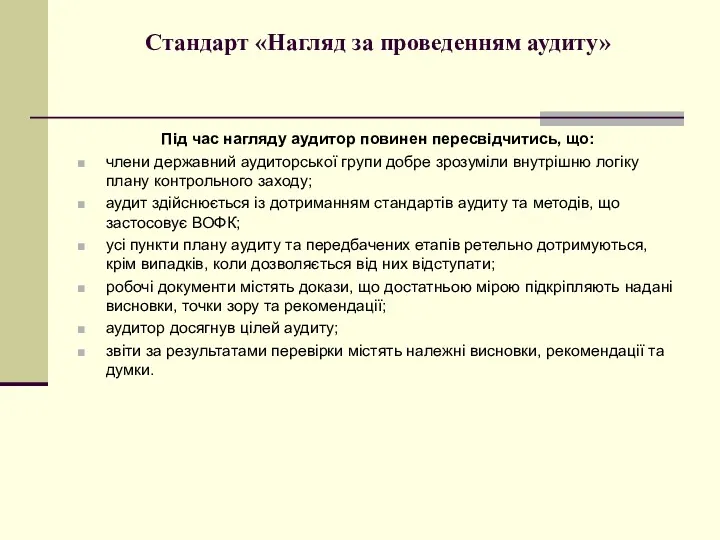 Стандарт «Нагляд за проведенням аудиту» Під час нагляду аудитор повинен