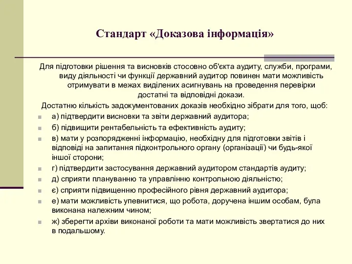 Стандарт «Доказова інформація» Для підготовки рішення та висновків стосовно об'єкта