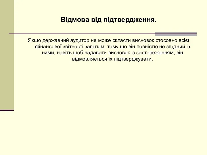 Відмова від підтвердження. Якщо державний аудитор не може скласти висновок